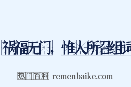 祸福无门，惟人所召组词是什么意思的图片